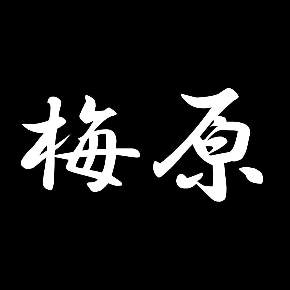 梅原 7