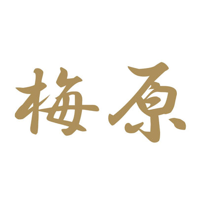 梅原 9
