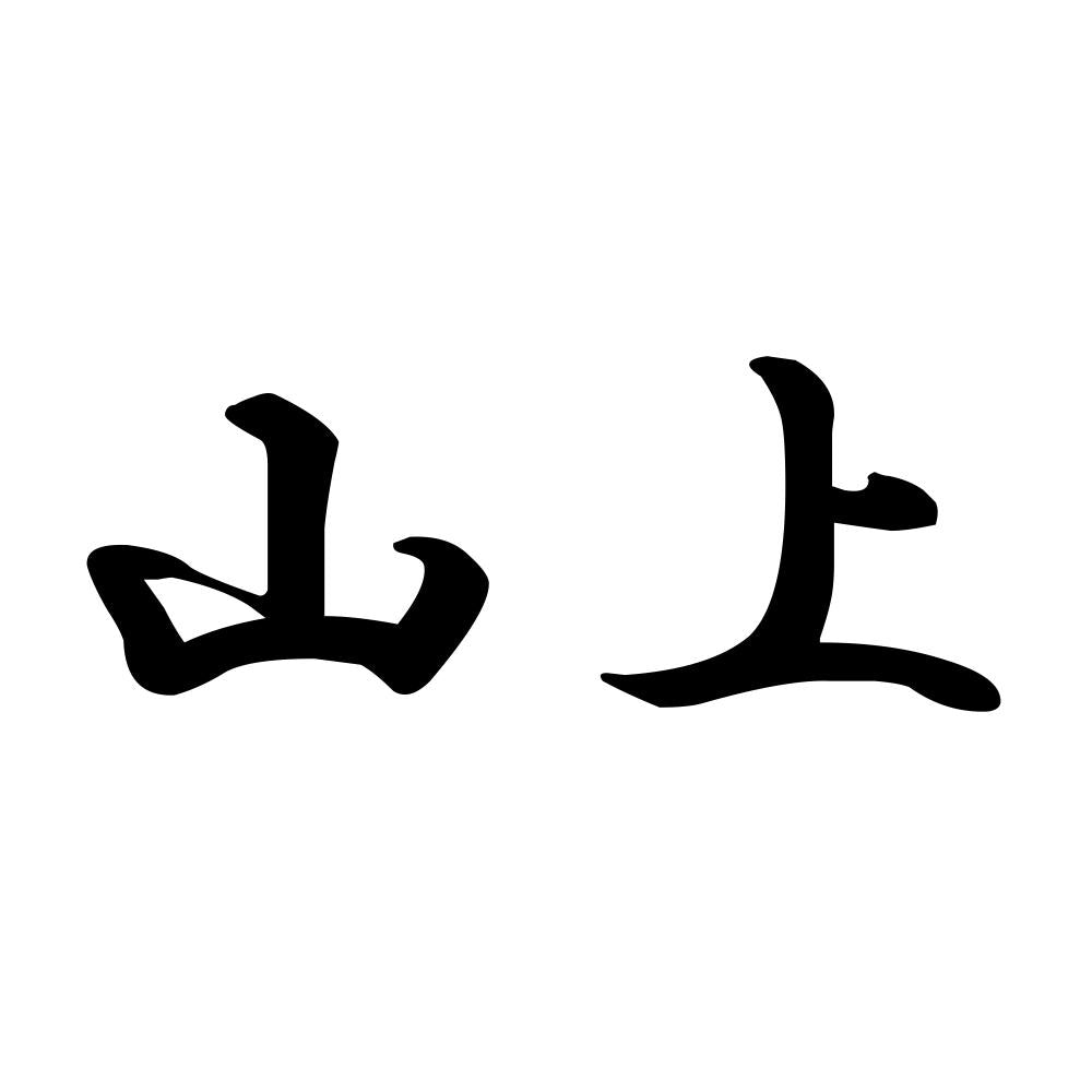 山上