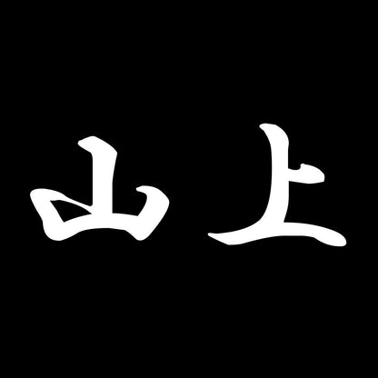 山上 7