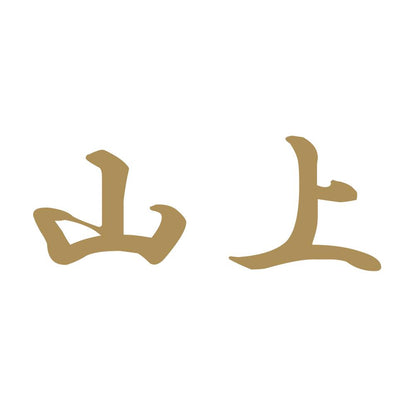 山上 9