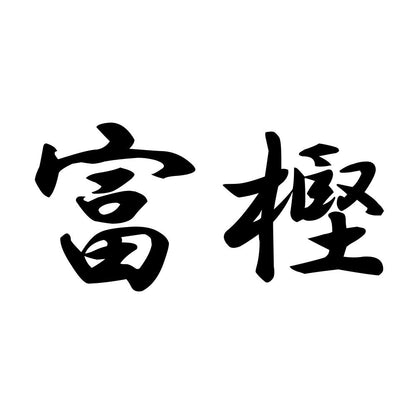富樫