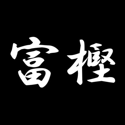 富樫 7