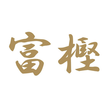 富樫 9