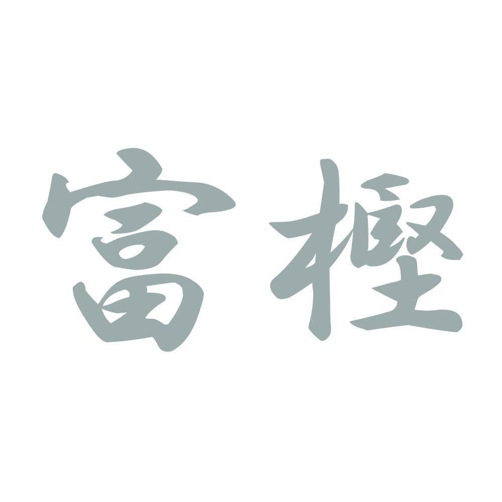 富樫 10