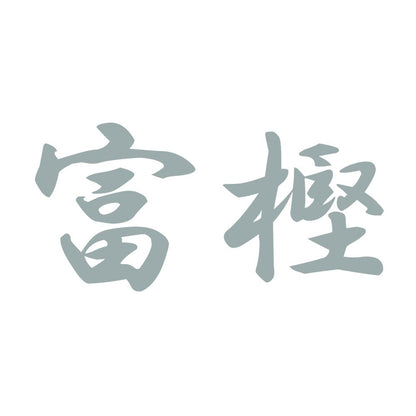 富樫 10
