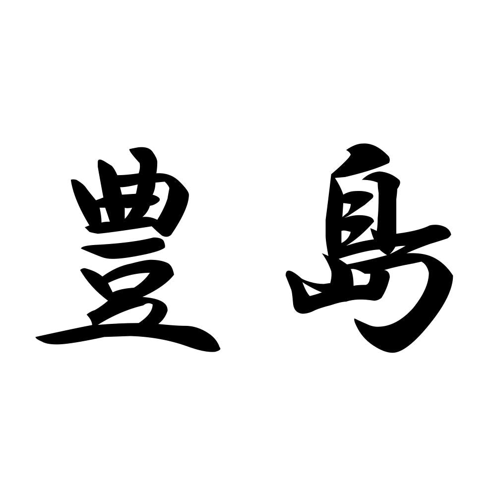 豊島