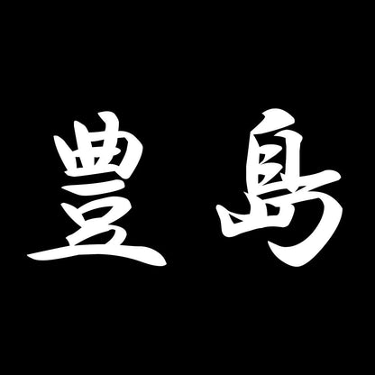 豊島 7