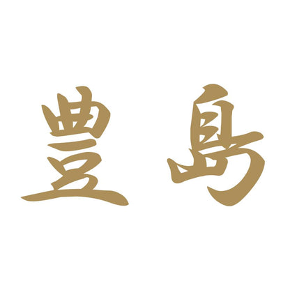 豊島 9
