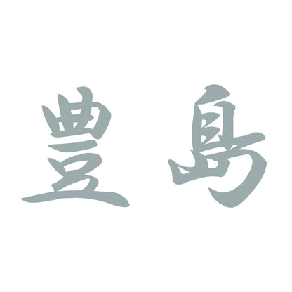 豊島 10