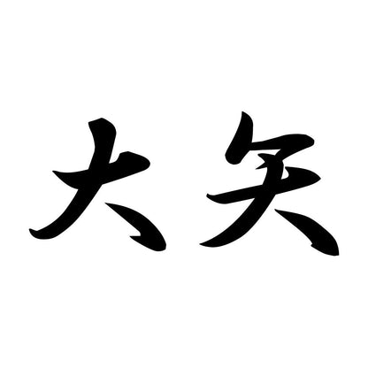 大矢