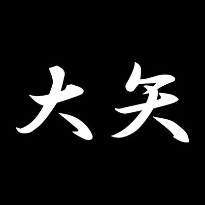 大矢 7