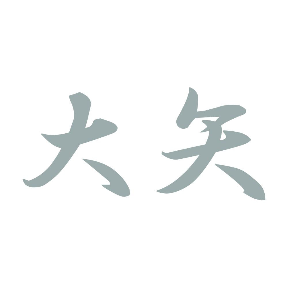 大矢 10