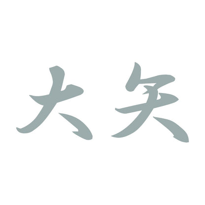 大矢 10
