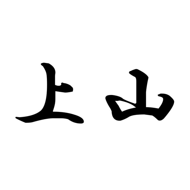 上山