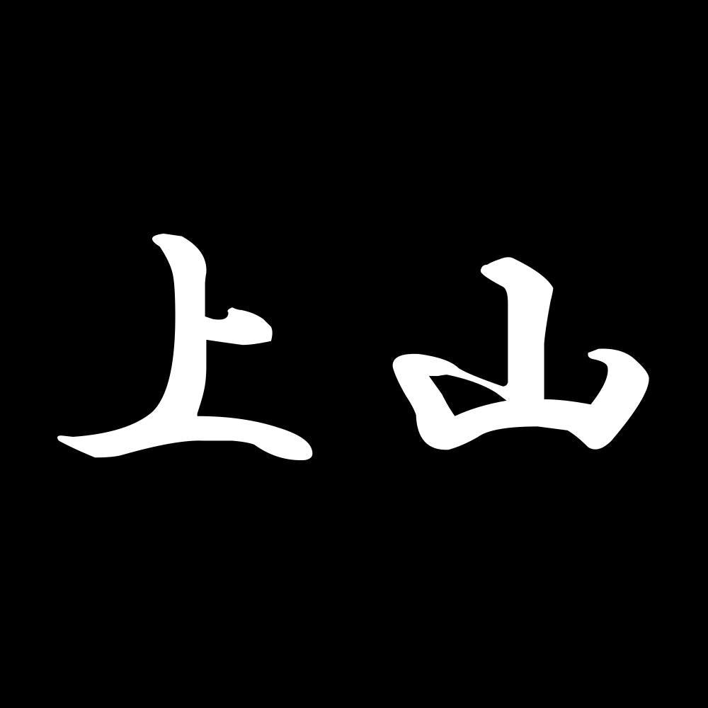 上山 7