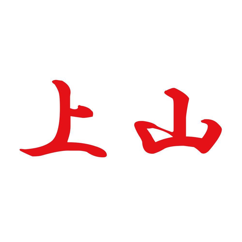 上山 8