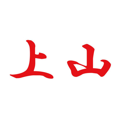 上山 8