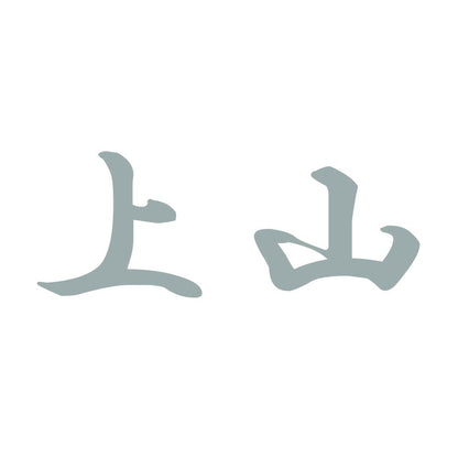上山 10