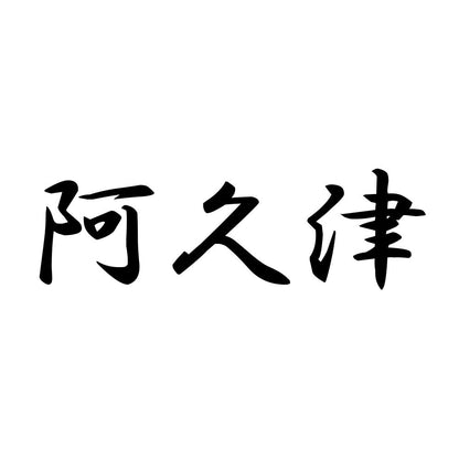 阿久津
