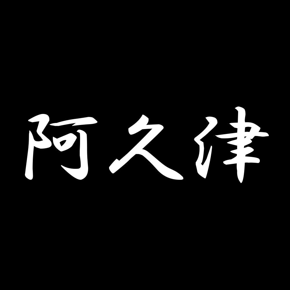 阿久津 7
