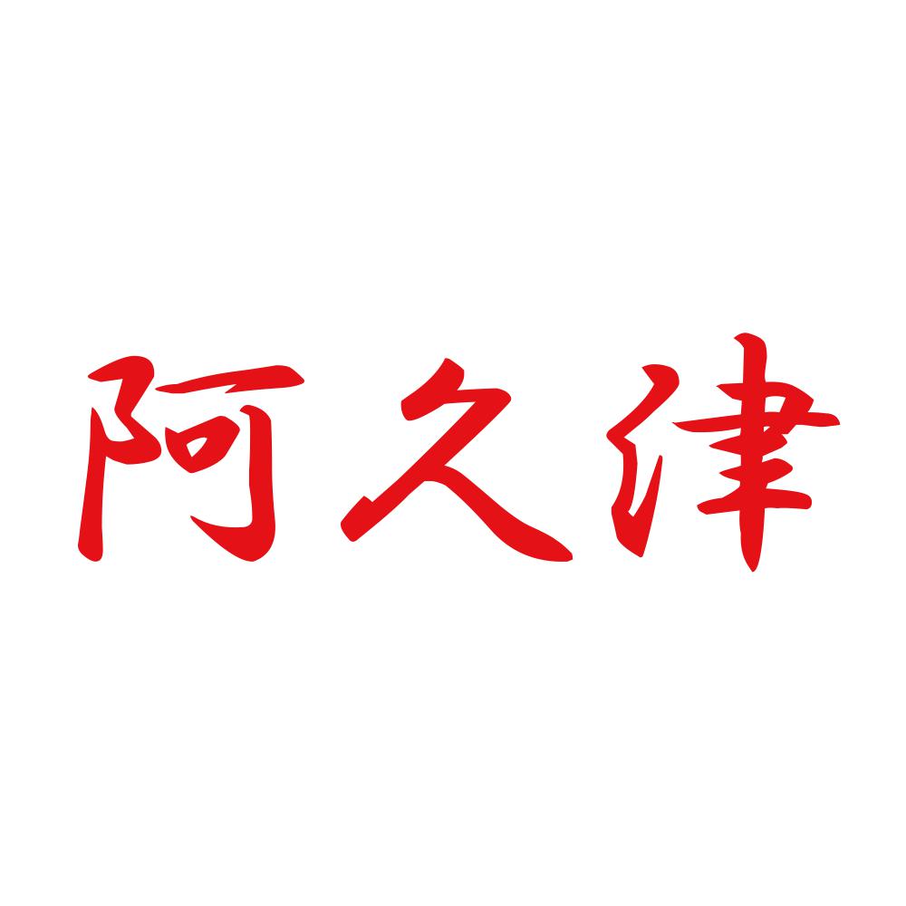 阿久津 8