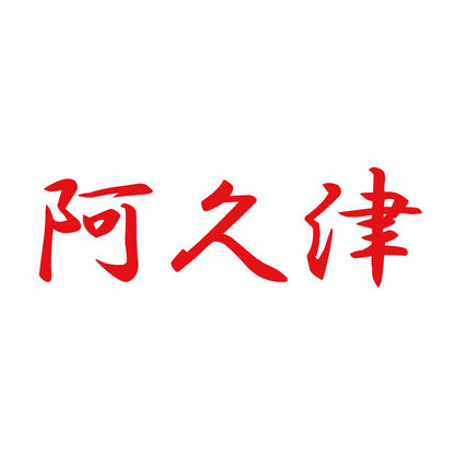阿久津 8