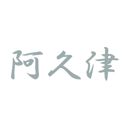 阿久津 10