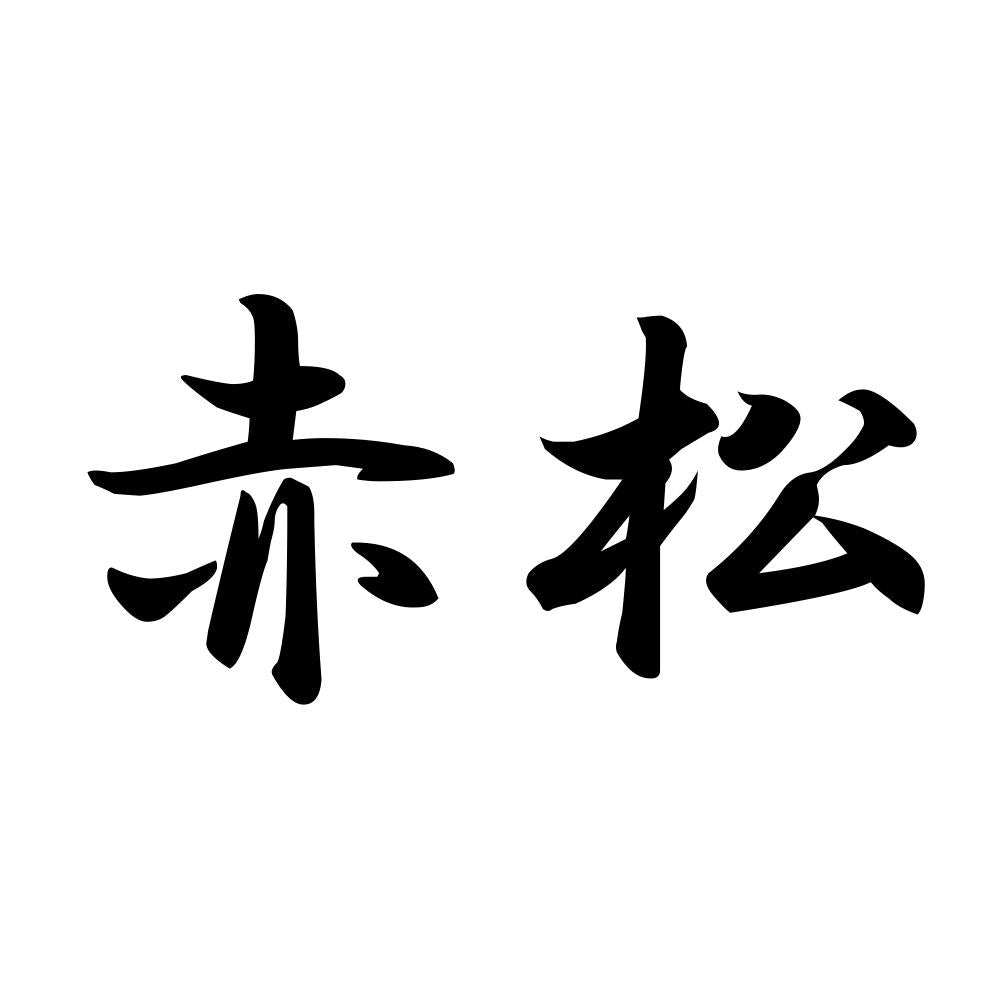 赤松