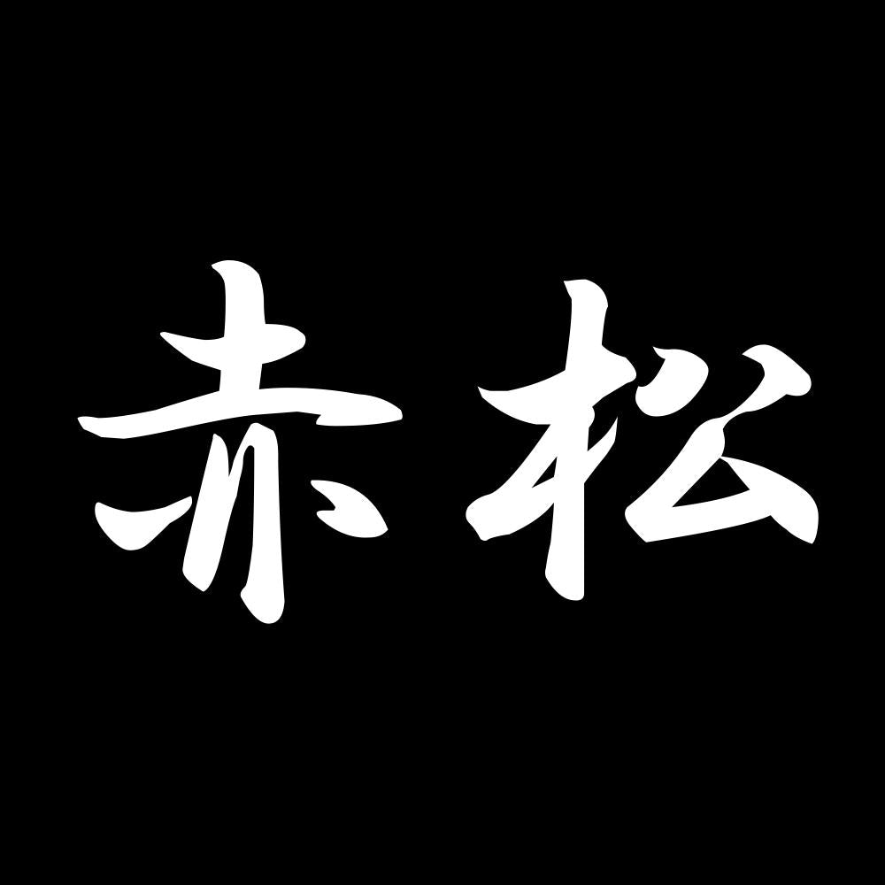 赤松 7