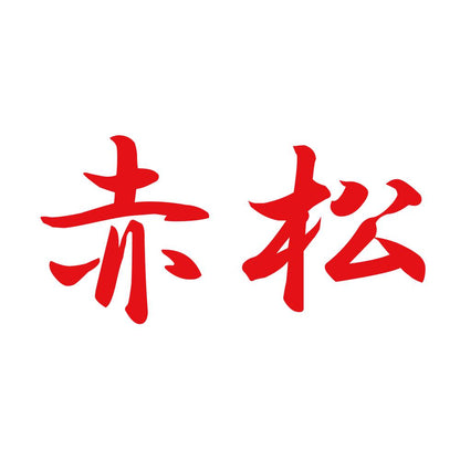 赤松 8
