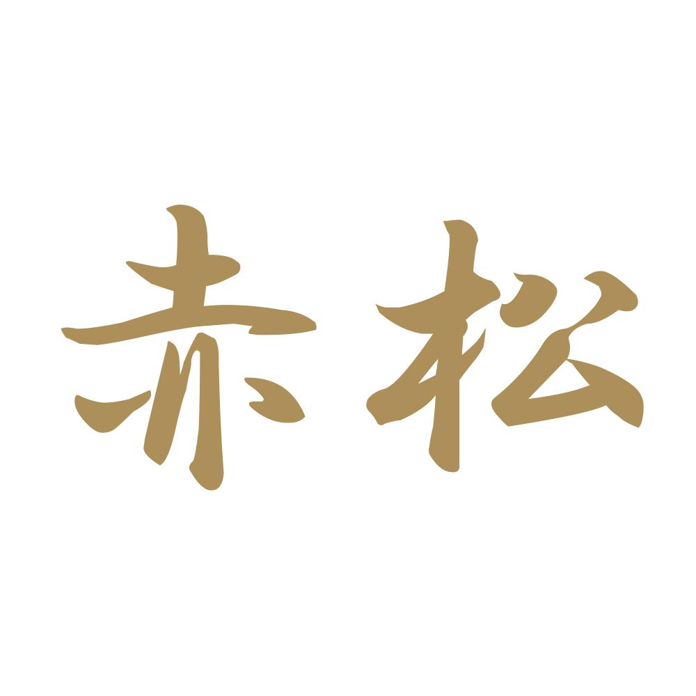 赤松 9