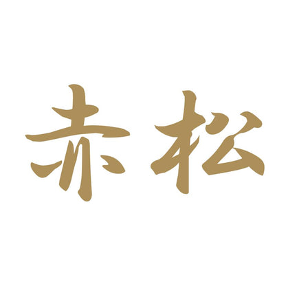 赤松 9
