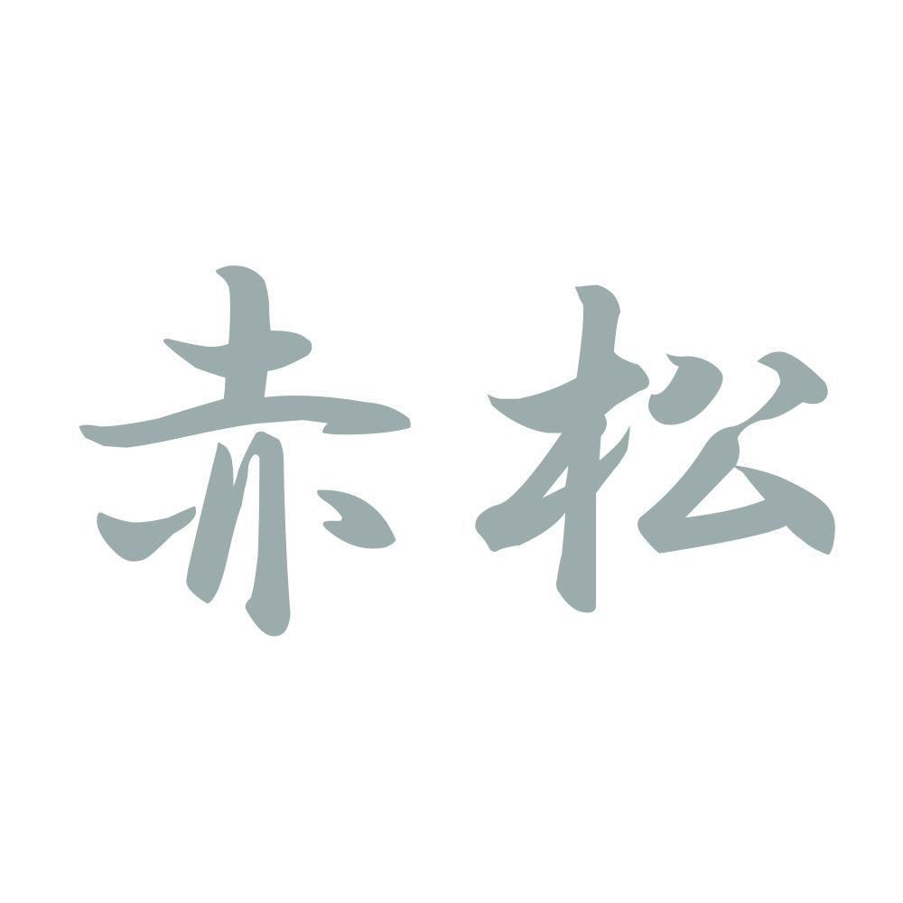 赤松 10