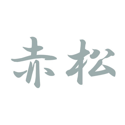 赤松 10