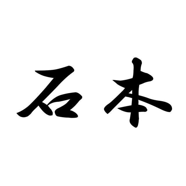 石本