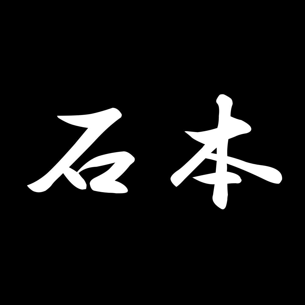 石本 7