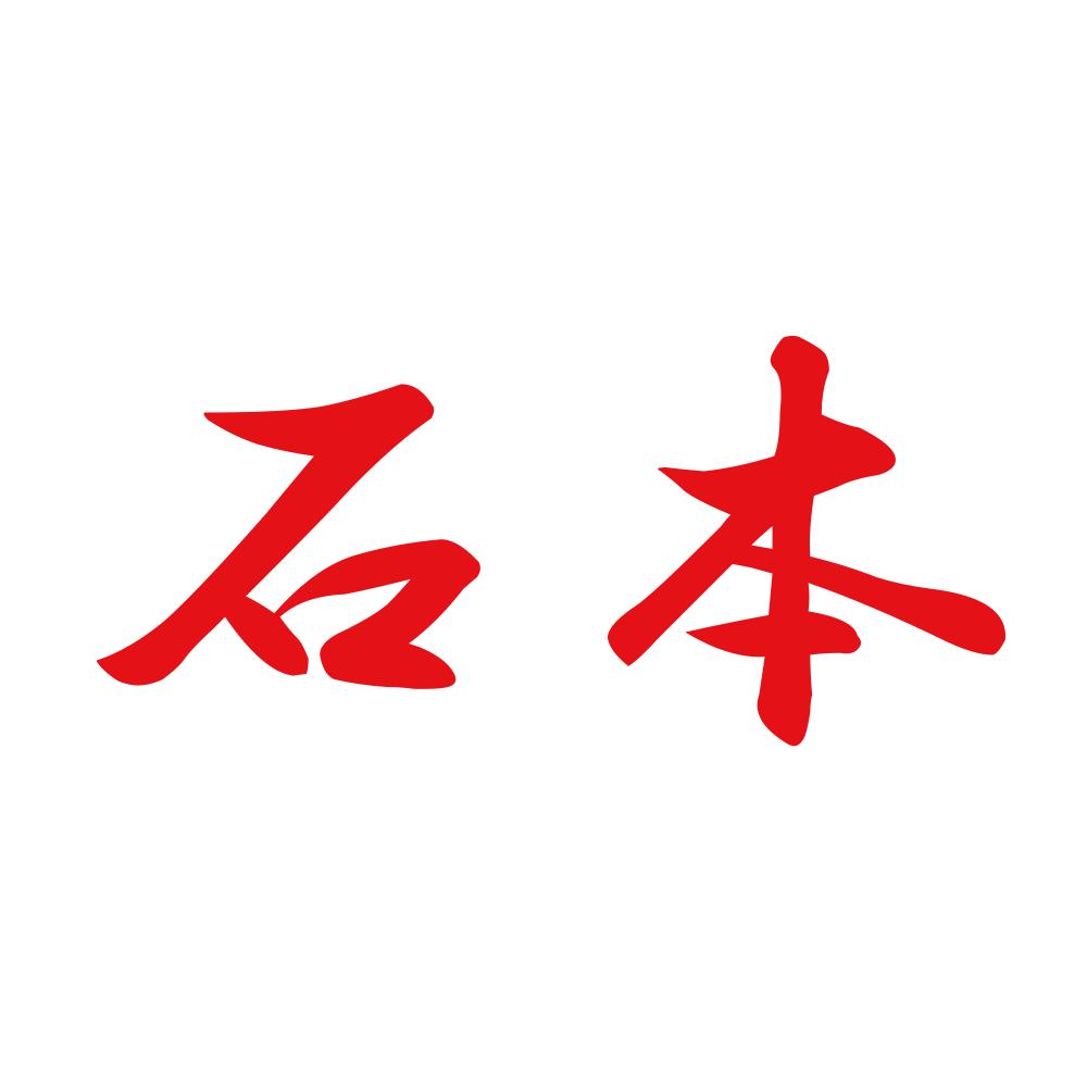 石本 8