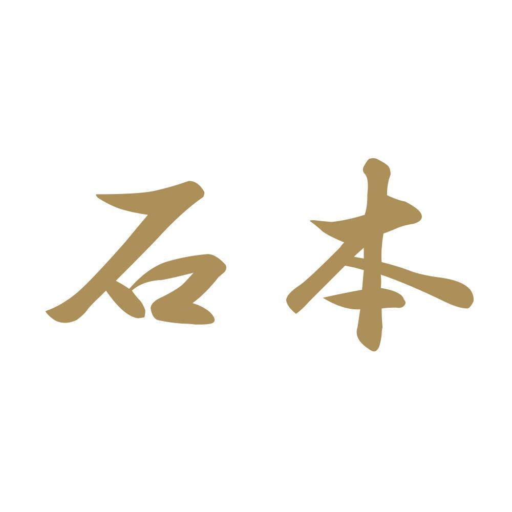 石本 9