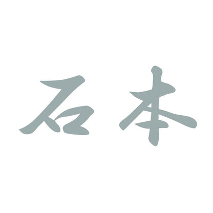 石本 10