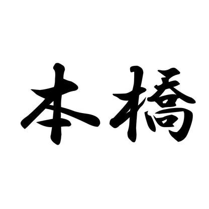 本橋