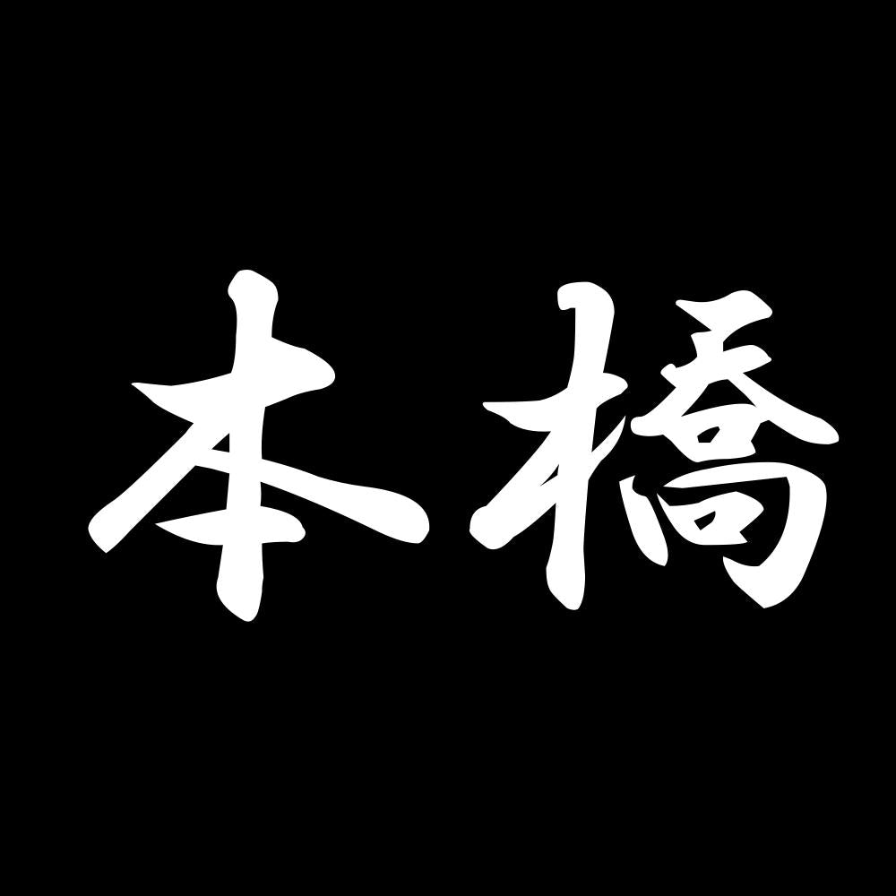 本橋 7