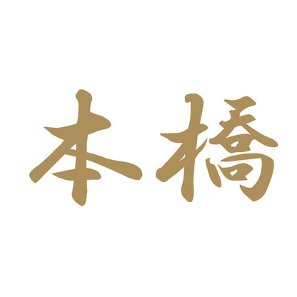 本橋 9