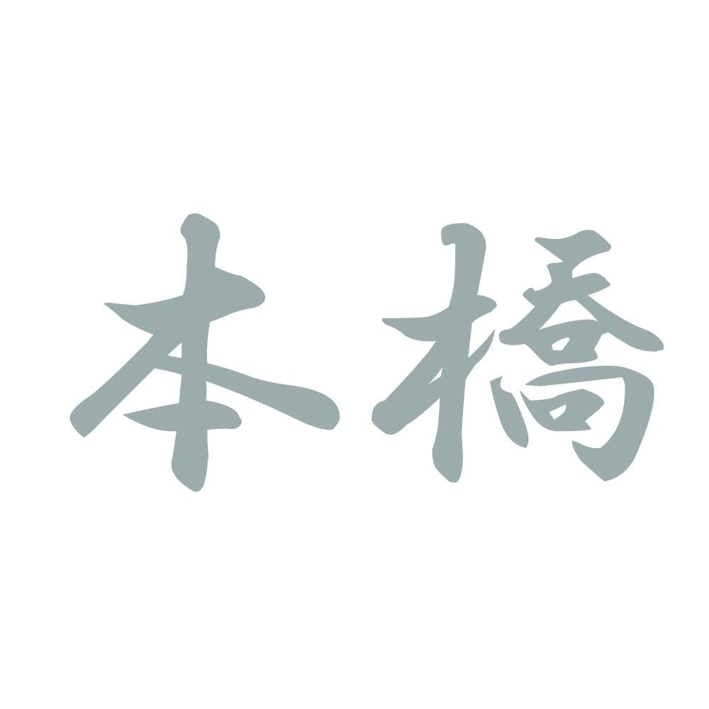本橋 10