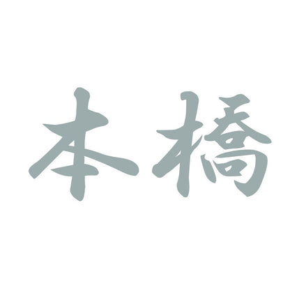 本橋 10