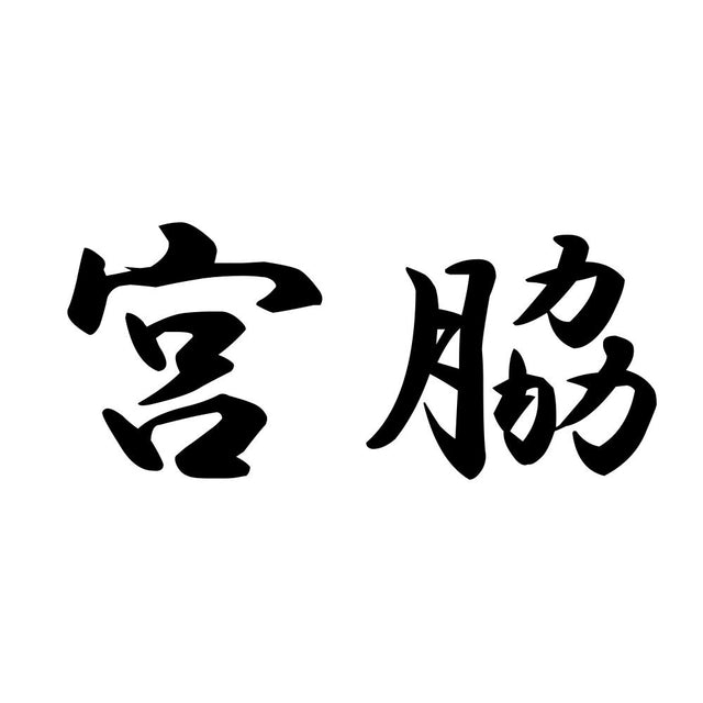 宮脇