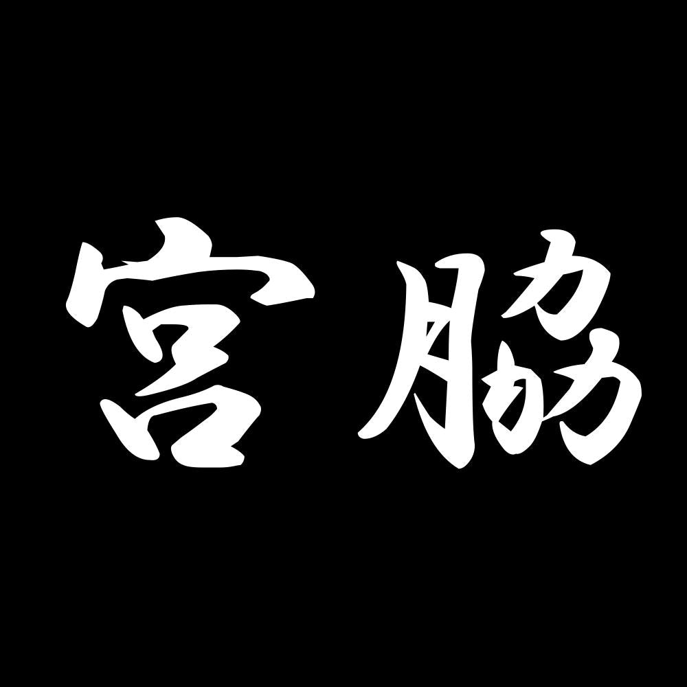 宮脇 7