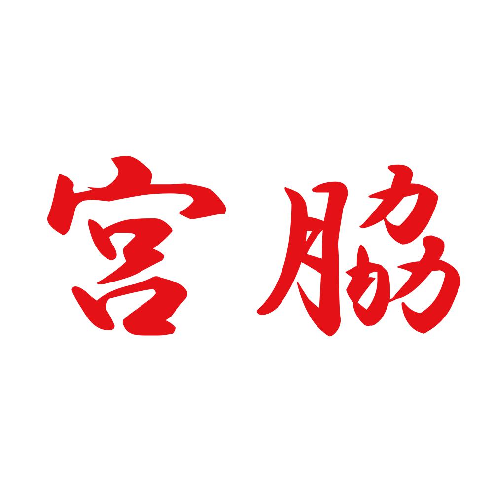 宮脇 8