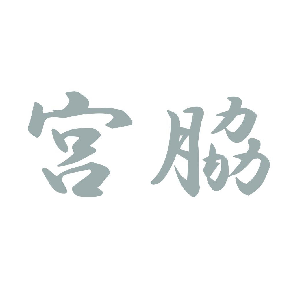 宮脇 10