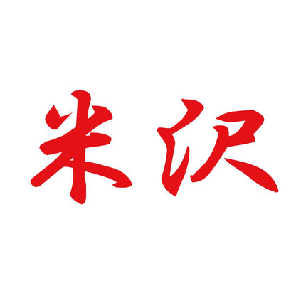 米沢 8